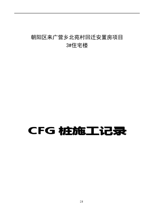 CFG桩施工记录