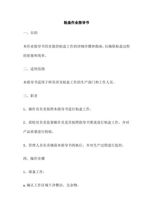 粘盒作业指导书