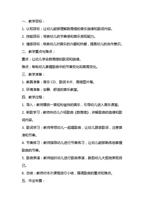 幼儿园中班音乐教案：数高楼