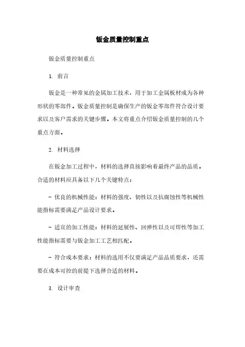 钣金质量控制重点[1]