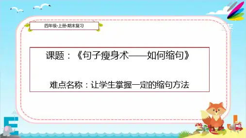 部编(统编)人教版小学四年级语文上册《句子瘦身术——缩句》优质课件