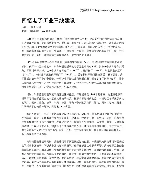 回忆电子工业三线建设
