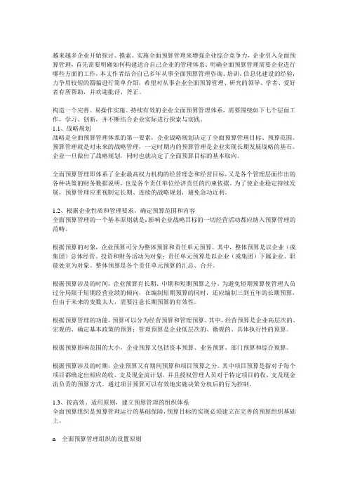 如何构建现代企业全面预算管理体系