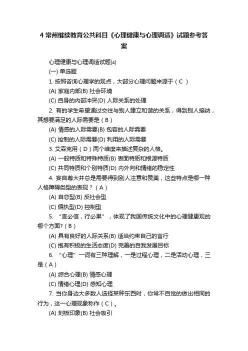 4常州继续教育公共科目《心理健康与心理调适》试题参考答案