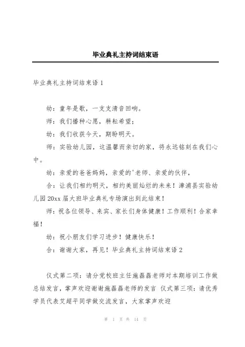 毕业典礼主持词结束语