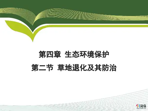 课件14：4.2 草地退化及其防治