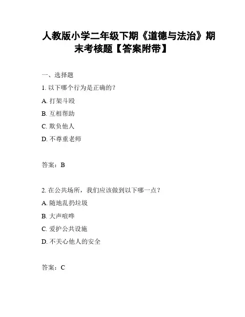 人教版小学二年级下期《道德与法治》期末考核题【答案附带】