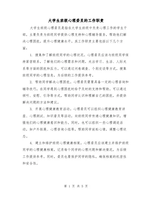 大学生班级心理委员的工作职责（3篇）