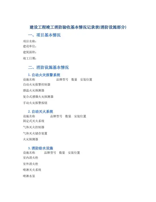 建设工程竣工消防验收基本情况记录表(消防设施部分)(DOC)