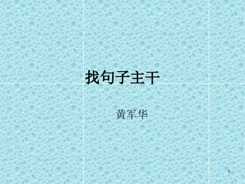 找句子主干ppt课件