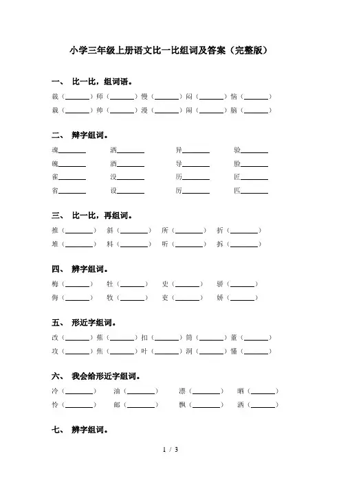 小学三年级上册语文比一比组词及答案(完整版)