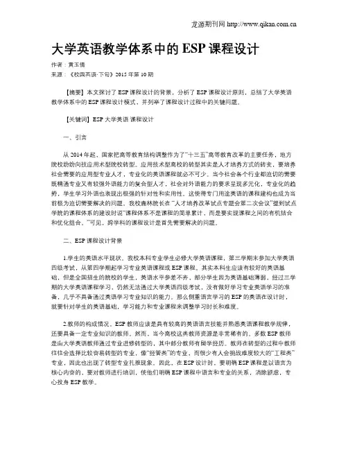 大学英语教学体系中的ESP课程设计