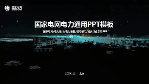 国家电网电力部门相关行业汇报总结计划培训演讲通用PPT