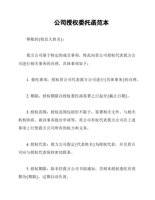 公司授权委托函范本