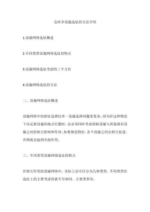 仓库多设施选址的方法介绍