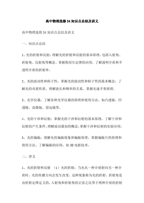 高中物理选修34知识点总结及讲义