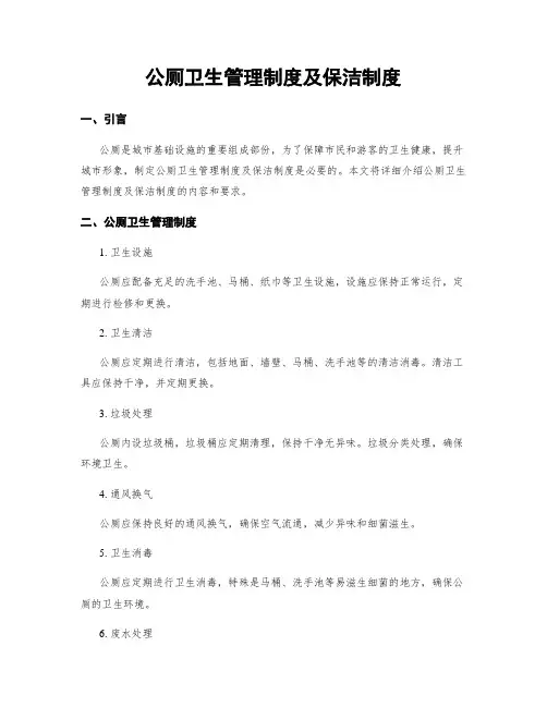 公厕卫生管理制度及保洁制度