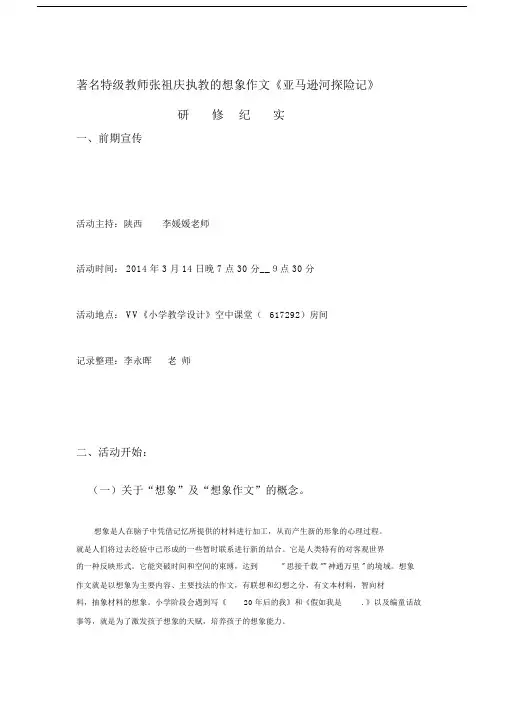 著名特级教师张祖庆执教的想象作文《亚马逊河探险记》.doc