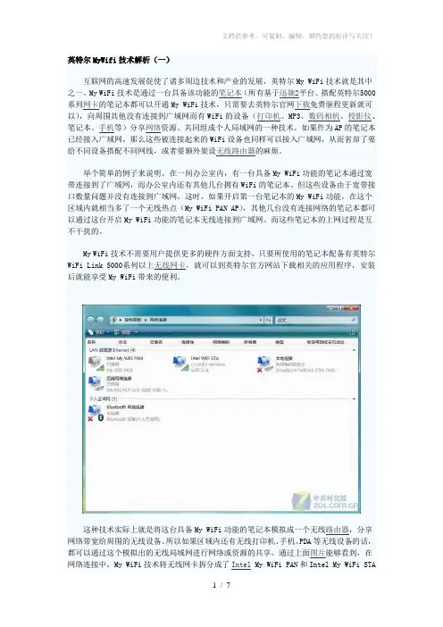 笔记本创建无线网路教程(使用英特尔MyWifi技术)