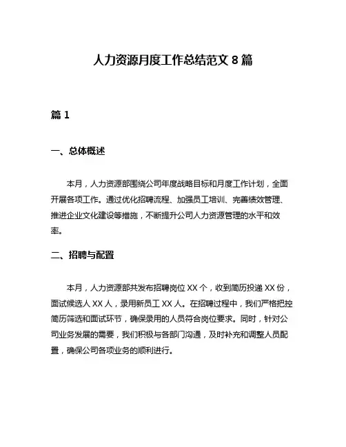 人力资源月度工作总结范文8篇