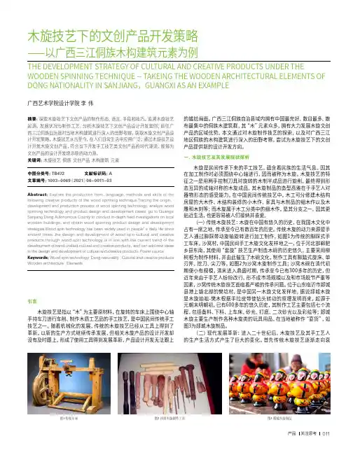 木旋技艺下的文创产品开发策略——以广西三江侗族木构建筑元素为例