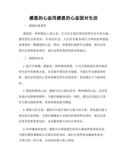 感恩的心态用感恩的心态面对生活