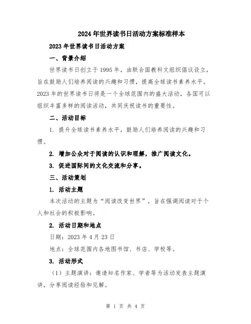 2024年世界读书日活动方案标准样本