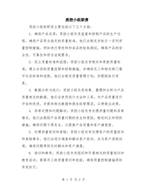 质控小组职责
