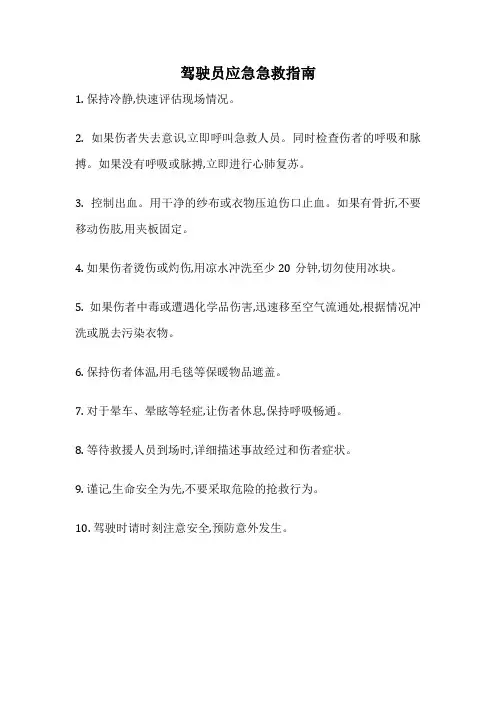 驾驶员应急急救指南