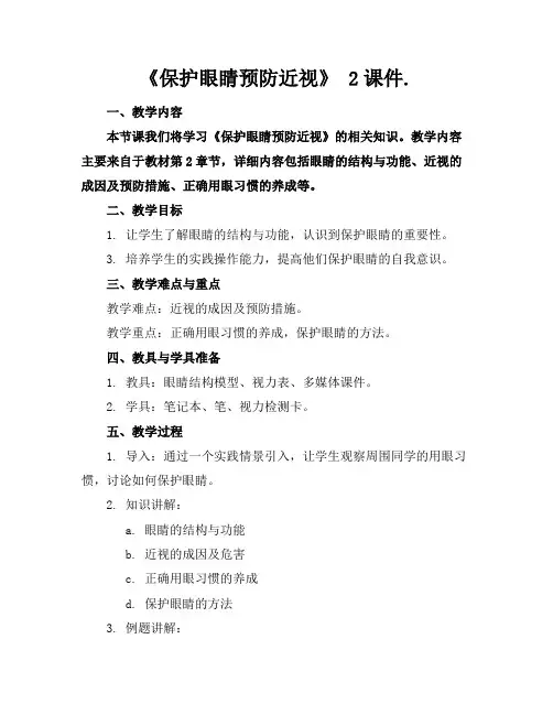 《保护眼睛预防近视》2课件.