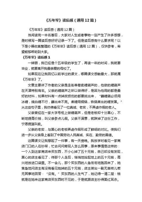 《万年牢》读后感（通用12篇）