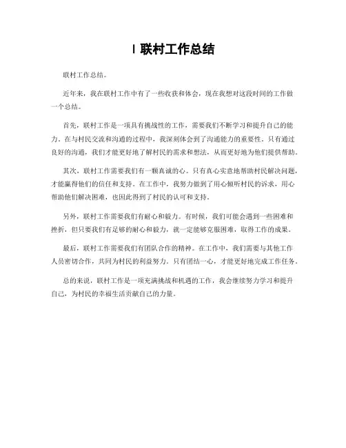 l联村工作总结