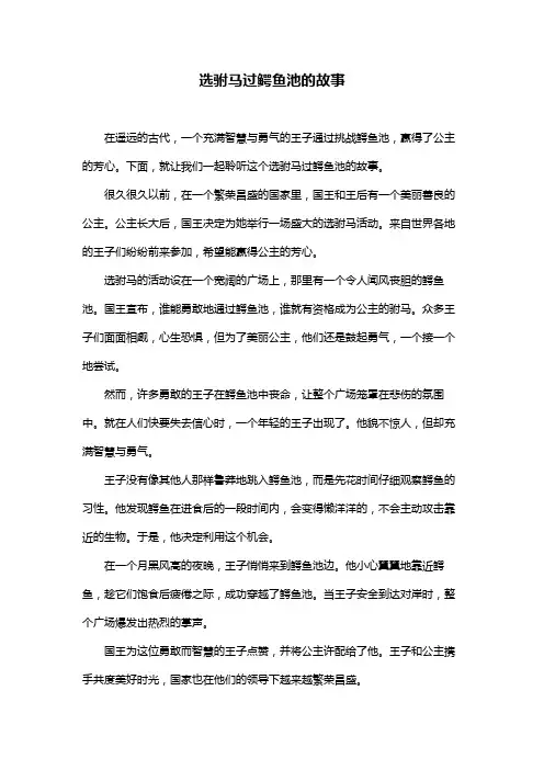 选驸马过鳄鱼池的故事
