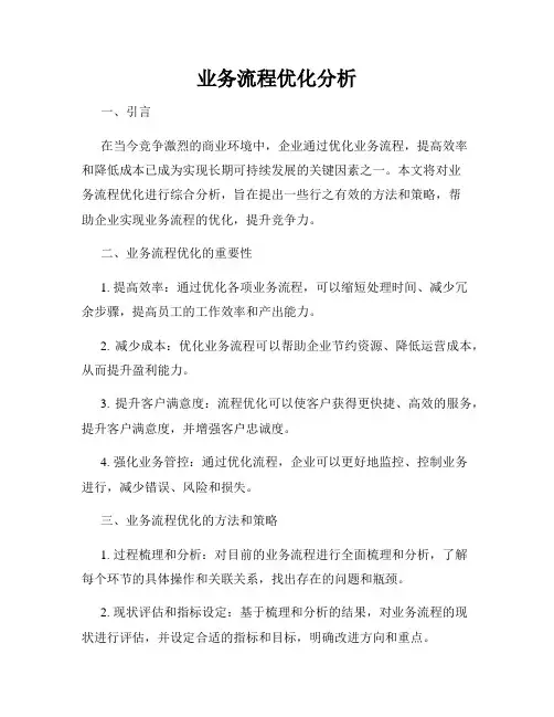 业务流程优化分析