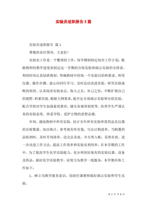 实验员述职报告3篇