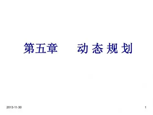 运筹学课件 第五章动态规划