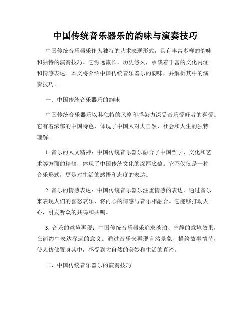 中国传统音乐器乐的韵味与演奏技巧