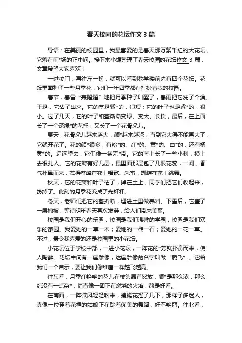 春天校园的花坛作文3篇