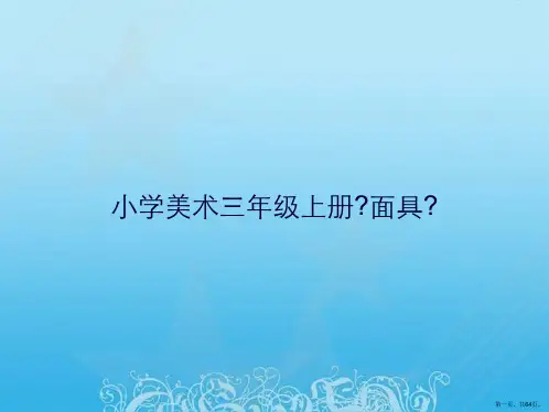 小学美术三年级上册《面具》