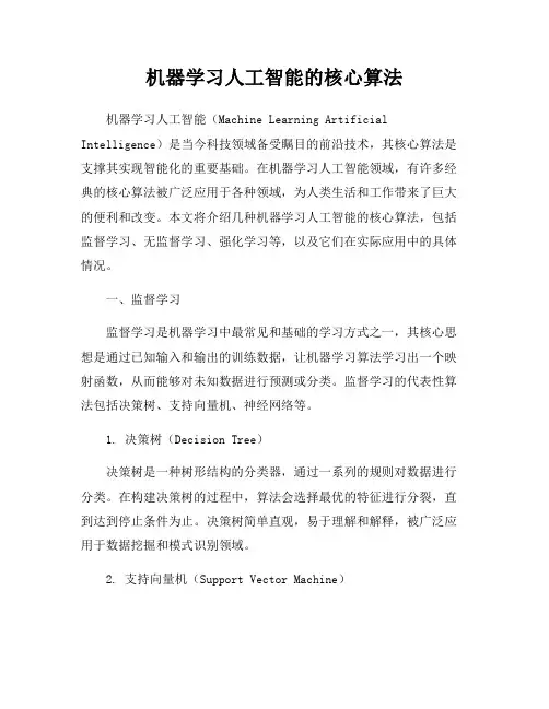 机器学习人工智能的核心算法