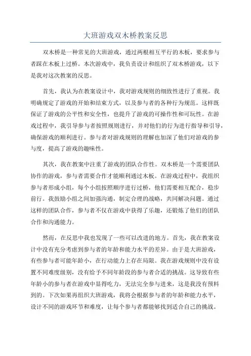 大班游戏双木桥教案反思