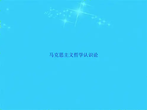 马克思主义哲学认识论(共9张PPT)