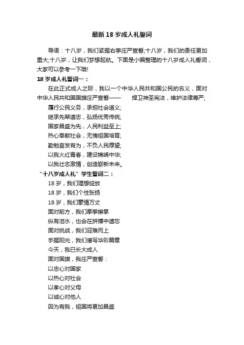 最新18岁成人礼誓词