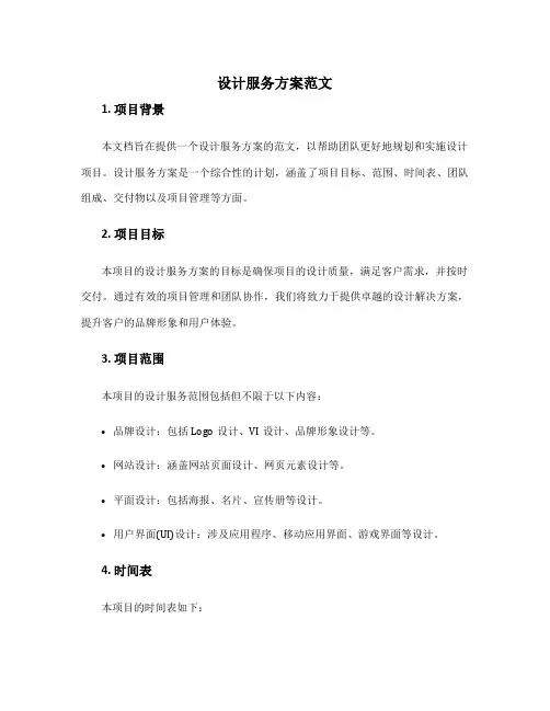 设计服务方案范文