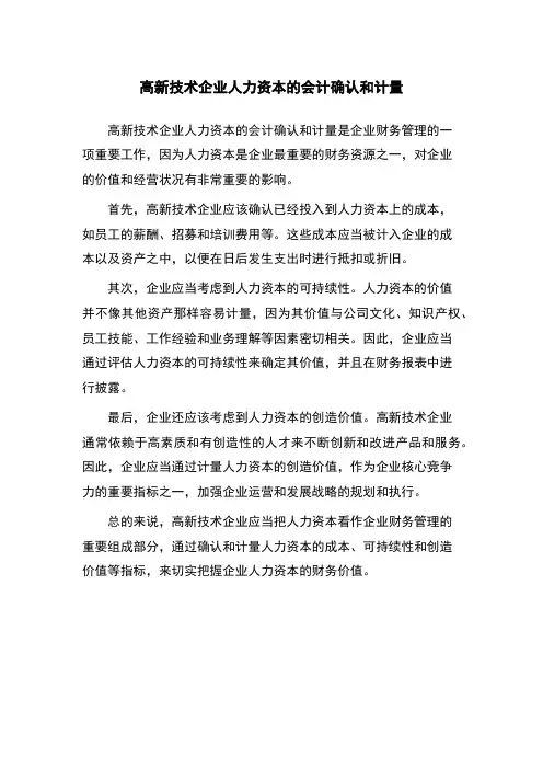 高新技术企业人力资本的会计确认和计量