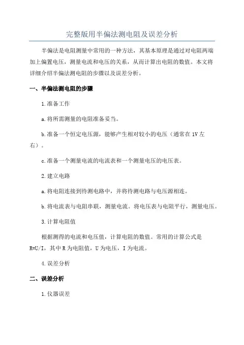 完整版用半偏法测电阻及误差分析
