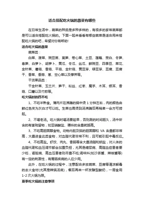 适合搭配吃火锅的蔬菜有哪些