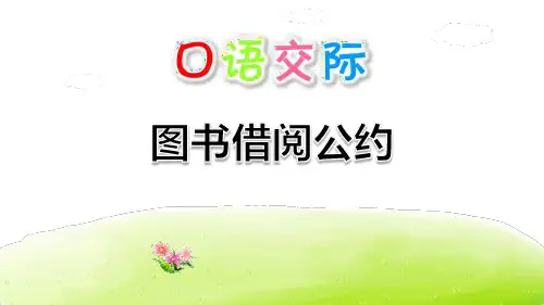 《图书借阅公约》口语交际PPT(完美)