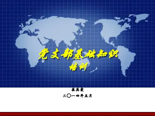 党支部基础知识培训课件.ppt