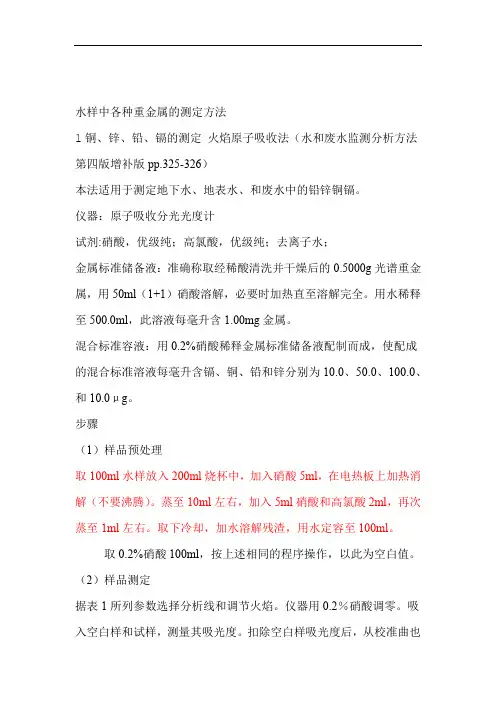 完整版水样中各种重金属的测定